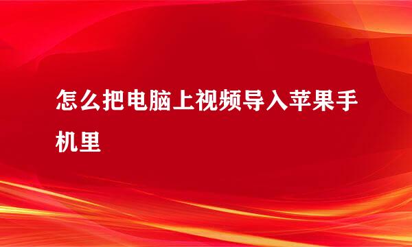 怎么把电脑上视频导入苹果手机里