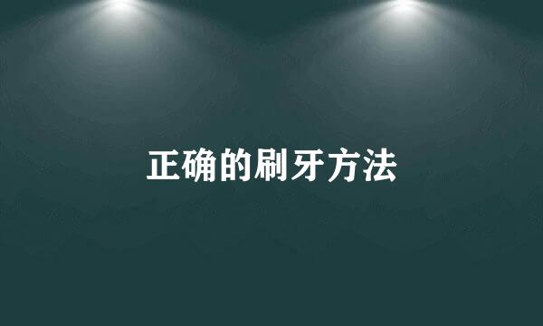 正确的刷牙方法