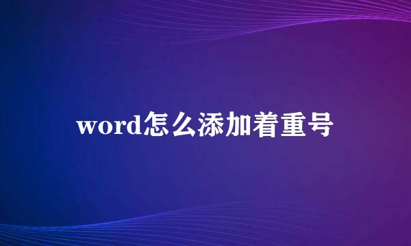 word怎么添加着重号