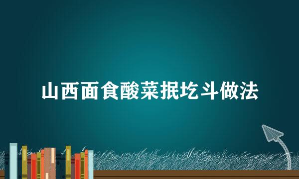 山西面食酸菜抿圪斗做法