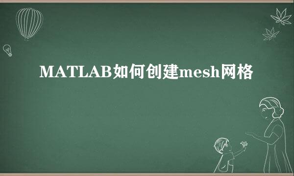 MATLAB如何创建mesh网格