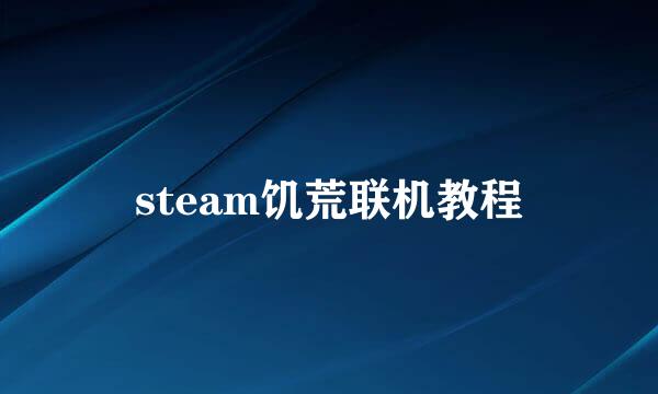 steam饥荒联机教程