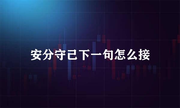 安分守己下一句怎么接