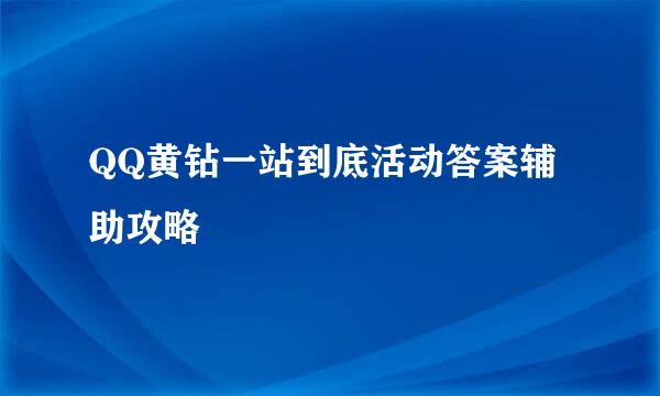 QQ黄钻一站到底活动答案辅助攻略