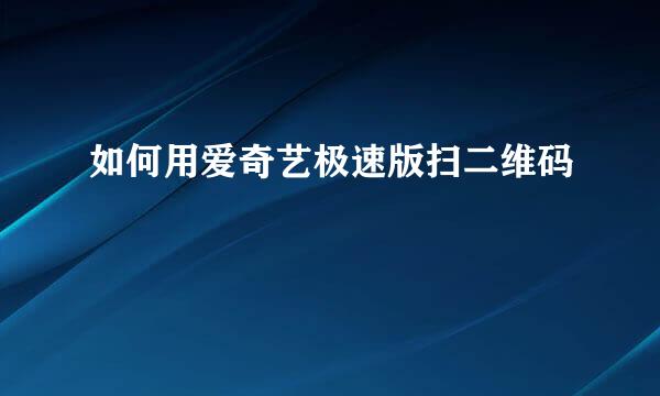 如何用爱奇艺极速版扫二维码