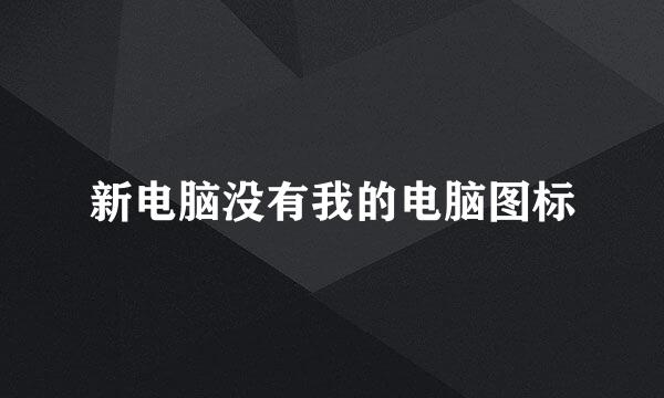 新电脑没有我的电脑图标