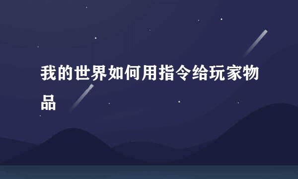 我的世界如何用指令给玩家物品