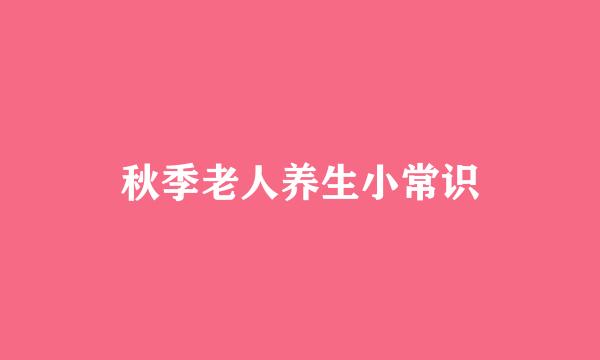秋季老人养生小常识