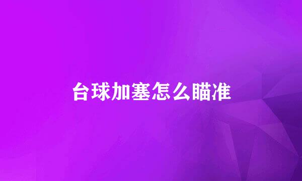 台球加塞怎么瞄准