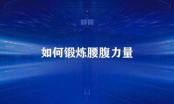 如何锻炼腰腹力量