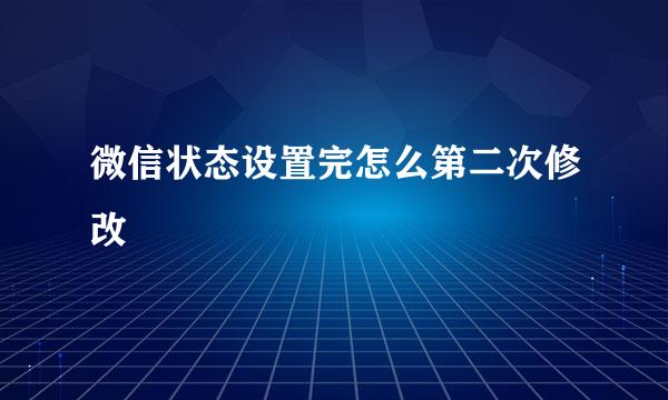 微信状态设置完怎么第二次修改