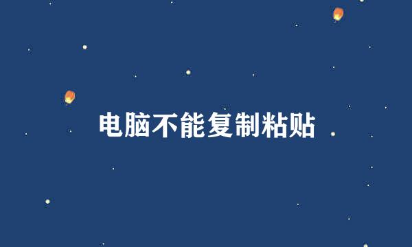 电脑不能复制粘贴