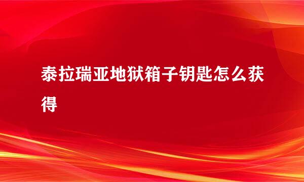 泰拉瑞亚地狱箱子钥匙怎么获得