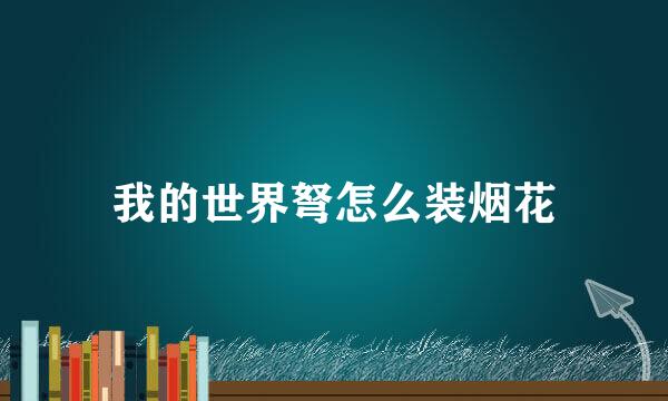 我的世界弩怎么装烟花