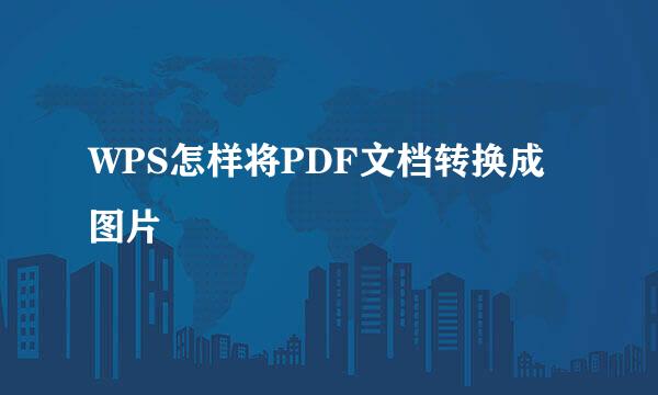 WPS怎样将PDF文档转换成图片