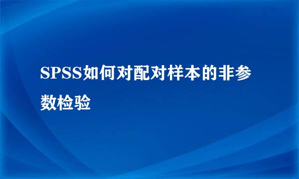 SPSS如何对配对样本的非参数检验