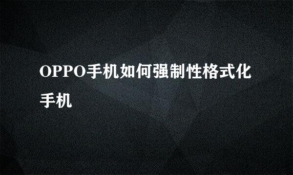 OPPO手机如何强制性格式化手机