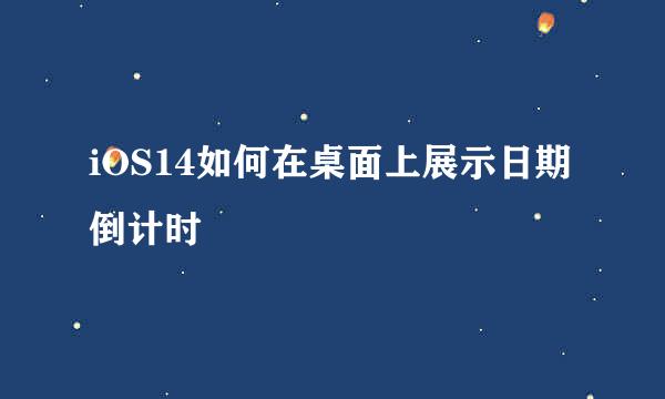 iOS14如何在桌面上展示日期倒计时