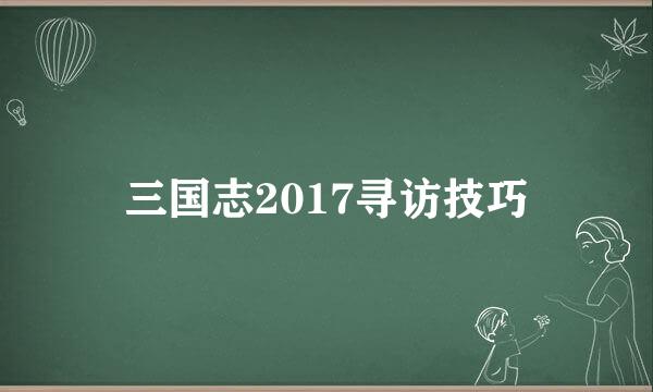 三国志2017寻访技巧