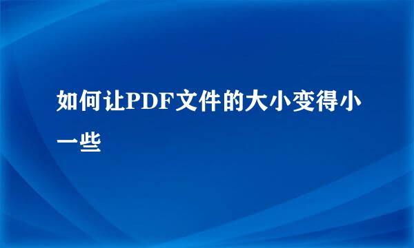 如何让PDF文件的大小变得小一些