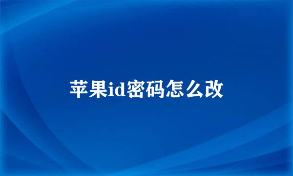 苹果id密码怎么改