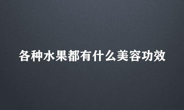 各种水果都有什么美容功效