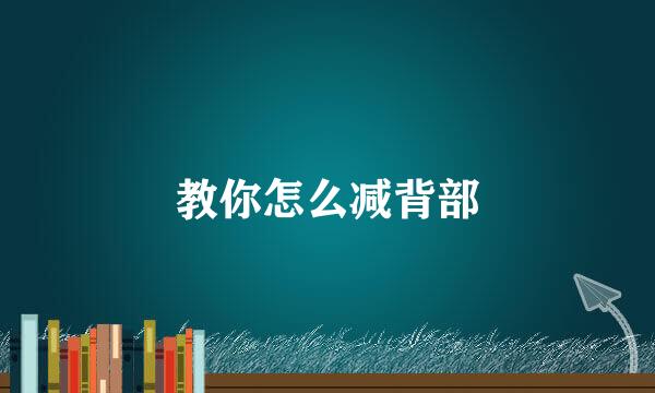 教你怎么减背部