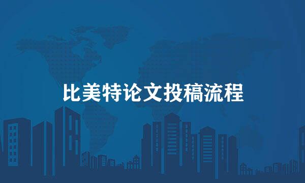 比美特论文投稿流程