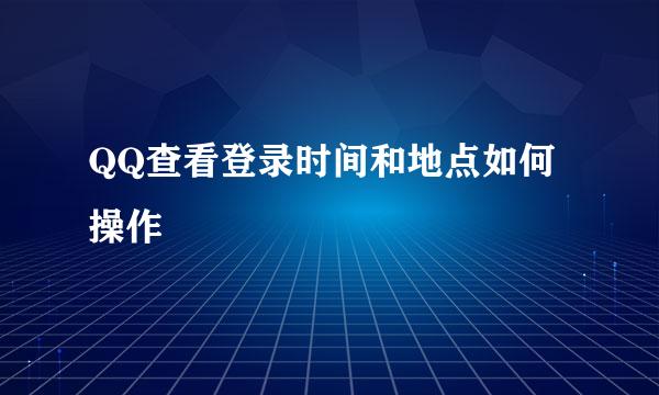 QQ查看登录时间和地点如何操作
