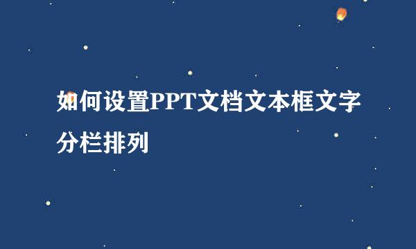 如何设置PPT文档文本框文字分栏排列