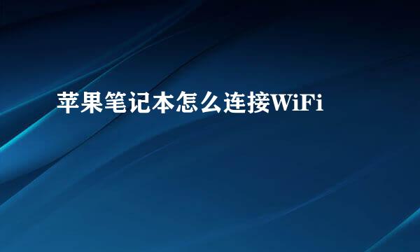 苹果笔记本怎么连接WiFi