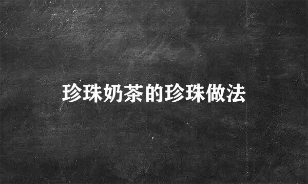 珍珠奶茶的珍珠做法