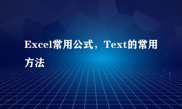 Excel常用公式，Text的常用方法