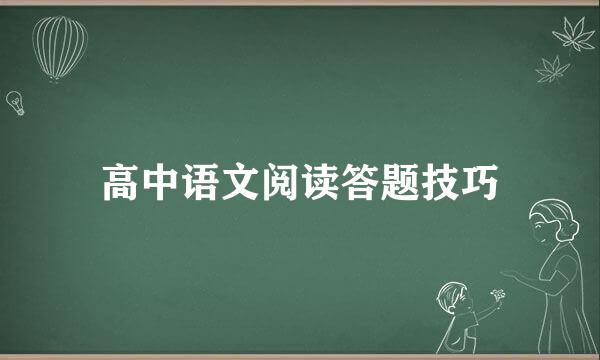 高中语文阅读答题技巧