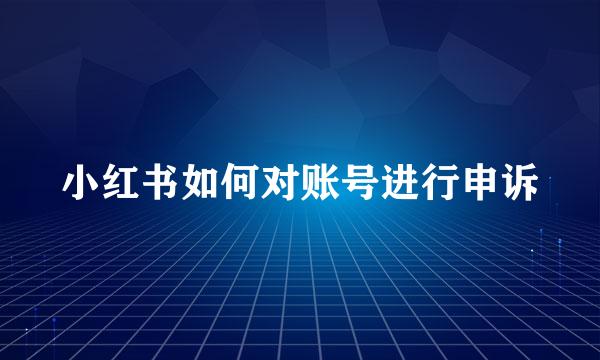 小红书如何对账号进行申诉