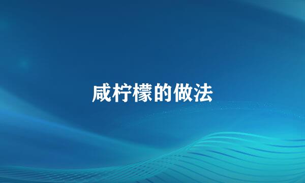 咸柠檬的做法