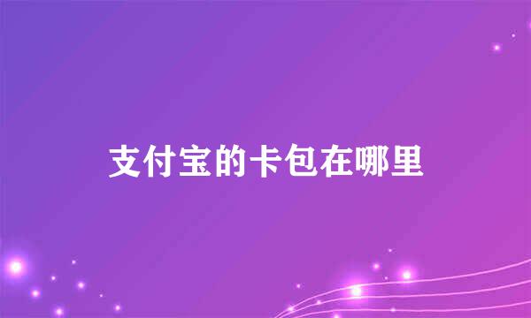 支付宝的卡包在哪里