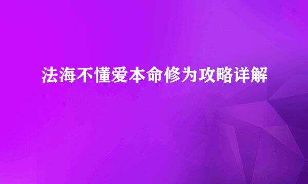 法海不懂爱本命修为攻略详解