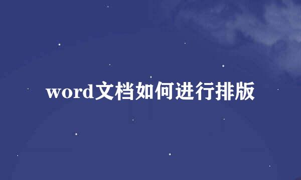 word文档如何进行排版