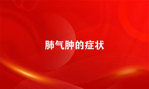 肺气肿的症状