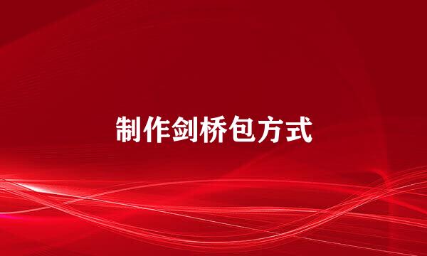 制作剑桥包方式