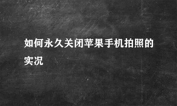 如何永久关闭苹果手机拍照的实况