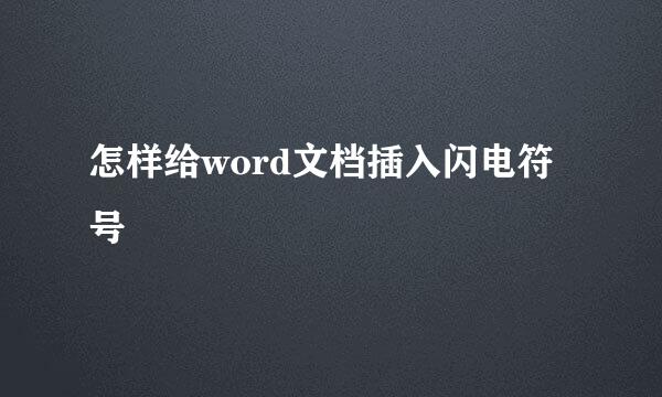怎样给word文档插入闪电符号