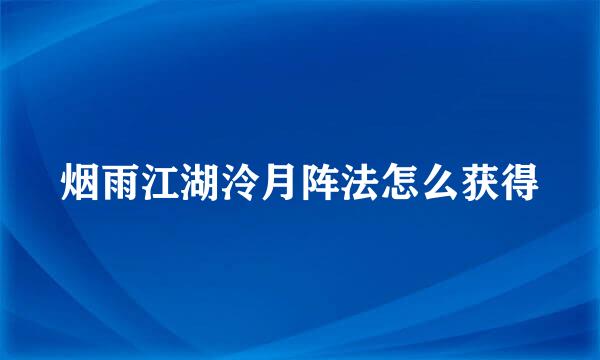 烟雨江湖泠月阵法怎么获得
