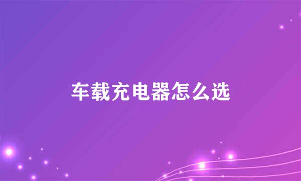 车载充电器怎么选