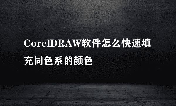 CorelDRAW软件怎么快速填充同色系的颜色