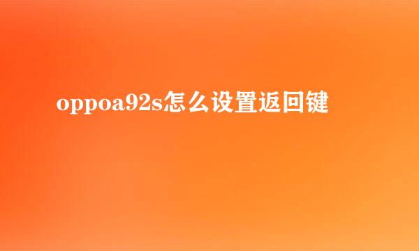 oppoa92s怎么设置返回键