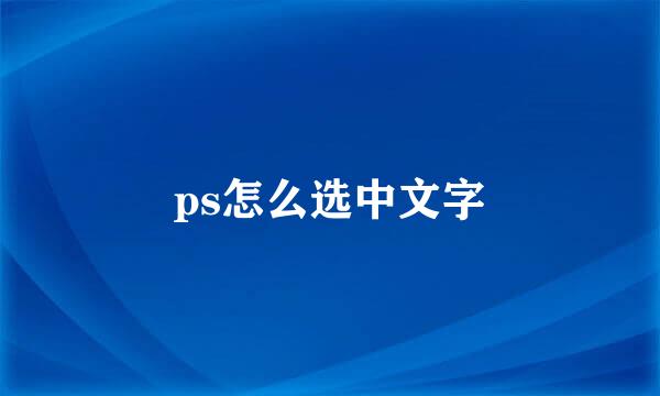 ps怎么选中文字