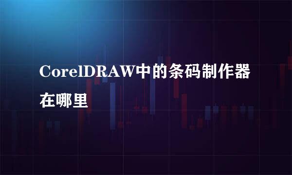 CorelDRAW中的条码制作器在哪里