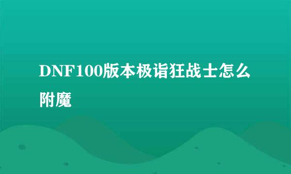 DNF100版本极诣狂战士怎么附魔